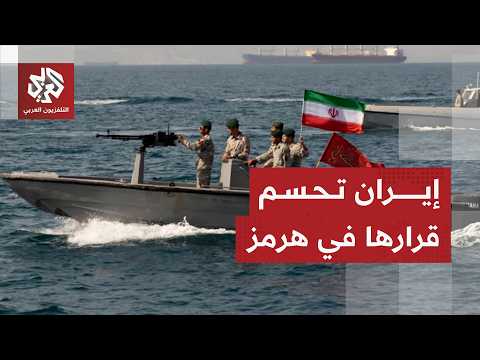 الرد الإيراني على الممر العماني في هرمز والحراك الدولي للتدخل في نزع الألغام
