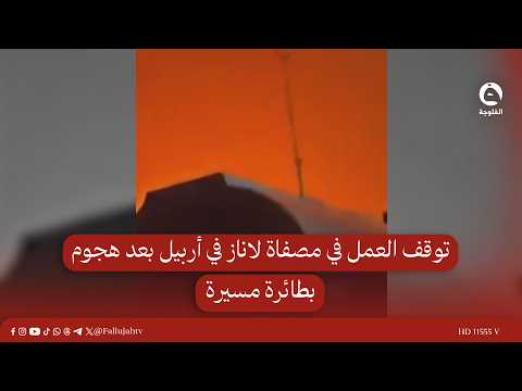 رويترز: توقف العمل في مصفاة لاناز في أربيل بعد هجوم بطائرة مسيرة