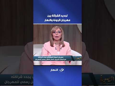 مهرجان الجونة السينمائي يجدد شراكته مع شبكة تليفزيون النهار كناقل رسمي للمهرجان