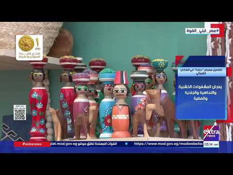 تفاصيل معرض ديارنا في الساحل الشمالي