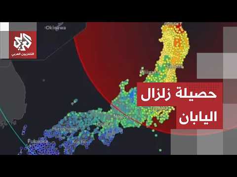 زلزال بقوة 6.9 درجات يضرب اليابان.. مراسل العربي يرصد حصيلة الأضرار