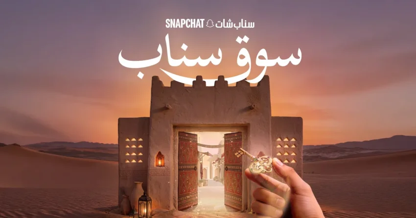 سناب تطلق سوق سناب بتقنية الواقع المعزز لرمضان في السعودية