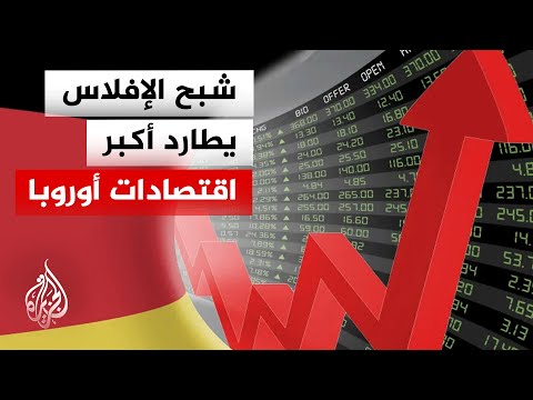أكبر اقتصادات أوروبا في مهب الأزمة.. خفض توقعات نمو ألمانيا وسط إغلاق 24 ألف شركة