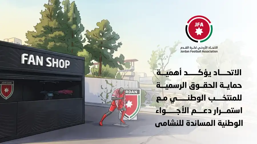 الاتحاد الأردني يحذر من الاستخدام التجاري غير المرخص لشعارات المنتخب والقمصان الرسمية