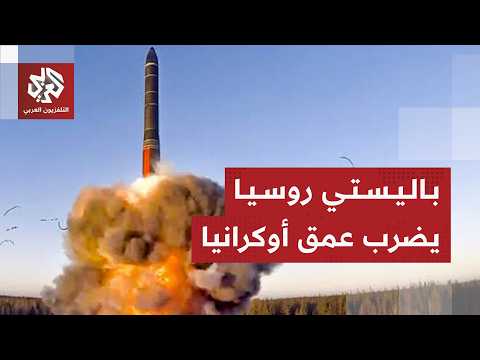 هجوم روسي بصاروخ باليستي على مدينة دنيبرو الأوكرانية