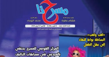 "الكوميديا.. بين تغير الجمهور وأزمة النص" فى العدد الجديد من جريدة "مسرحنا"