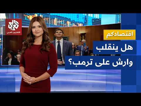 الأسواق تترقب رئاسة وارش للفيدرالي ومصير أسعار الفائدة بعد الاتفاق الأميركي الإيراني │ اقتصادكم