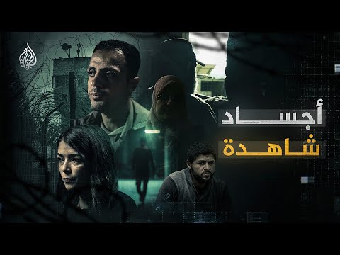 أجساد شاهدة | شهادات تكشف سلاح التعذيب السري في سجون الاحتلال