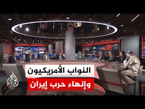 نقاش الساعة | إيران والاستثمار في ورقة الداخل الأمريكي للضغط على ترمب في المفاوضات