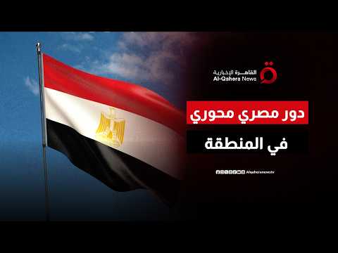 مصر في صدارة المشهد الإقليمي.. قيادة حكيمة تدعم التوازن والاستقرار الدولي