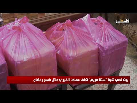بيت لحم: تكية "ستنا "مريم" تكثف عملها الخيري خلال شهر رمضان