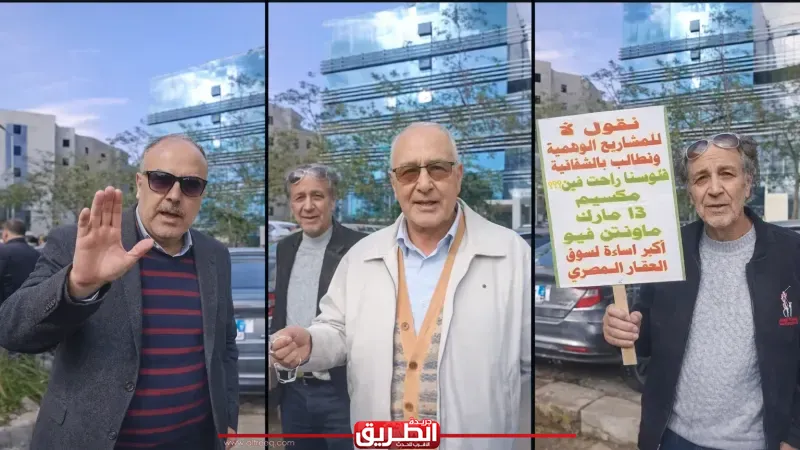 ​بعد 7 سنوات.. وقفة احتجاجية لعملاء «مكسيم» و«ماونتن فيو» بالساحل اعتراضا على تأخر التسليم