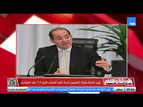 منتخبنا رفع راسنا..وزير المالية يشارك المصريين فرحة تأهل المنتخب لدور الـ 16 في المونديال