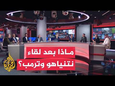 نقاش الساعة - أبعاد زيارة نتنياهو لواشنطن وتأثيراتها الإقليمية في أجندة ترمب