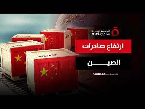 في ظل اضطراب الأسواق وبعض المناطق الإقليمية.. صادرات الصين تتحدى التوترات الجيوسياسية