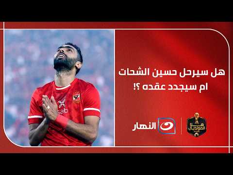 "كل الأرقام دى كذب في كذب" .. شوبير يكشف حقيقة اقتراب رحيل حسين الشحات عن النادي الأهلي 😱