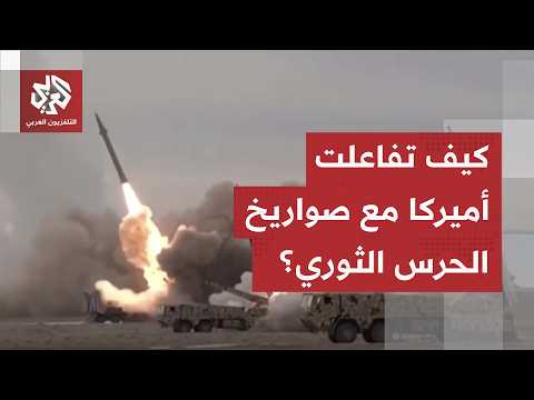 الحرس الثوري يهاجم في مضيق هرمز.. كيف تفاعلت الإدارة الأميركية مع التصعيد الإيراني الأخير؟