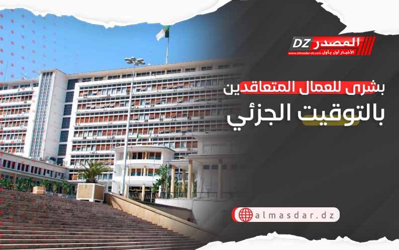 بشرى للعمال المتعاقدين بالتوقيت الجزئي