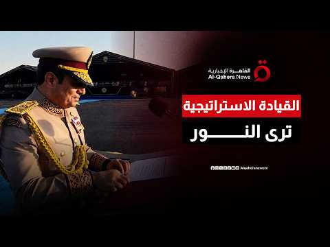 بأنظمة تكنولوجية هي الأحدث عالمياً.. كيف يرسخ مقر القيادة الاستراتيجية الجديد رؤية مصر المستقبلية؟