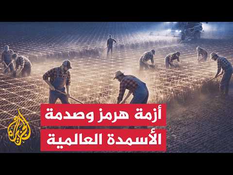 كيف خنق إغلاق مضيق هرمز أسواق الأسمدة العالمية؟