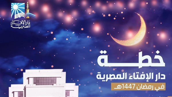 دار الإفتاء تعلن خطتها الشاملة لشهر رمضان