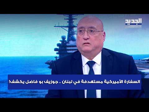 The US embassy is being targeted in Lebanon... Joseph Bou Fadel reveals!