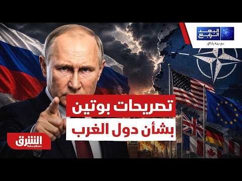تصريحات خطيرة من بوتين بشأن دول الغرب