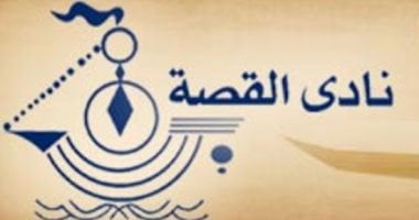 نادى القصة يطلق جائزة منى ماهر للكاتب الصغير فى القصة القصيرة 2026