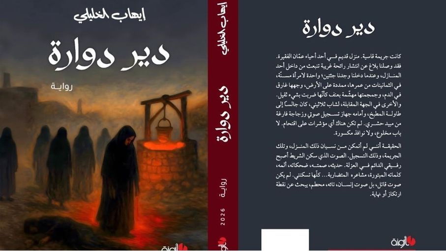 "دير دوارة".. رواية تستعيد جريمة عالقة في ذاكرة ضابط متقاعد