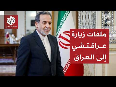 تفاصيل زيارة عراقتشي إلى بغداد ورسائل العراق إيران بشأن الحرب والتصعيد في هرمز