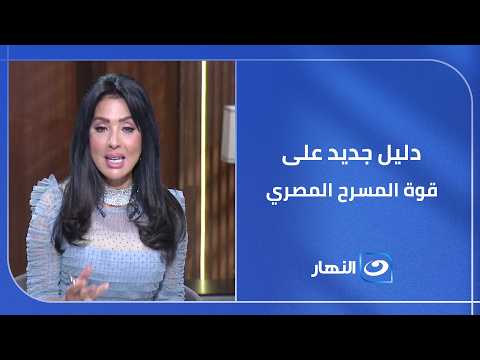 "متولي وشفيقة" دليل جديد على قوة المسرح المصري.. وتعليق ناري من سهير جودة!