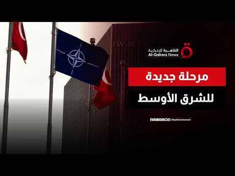 من طهران إلى أنقرة.. هل ترسم التحركات الإقليمية ملامح مرحلة جديدة في الشرق الأوسط؟