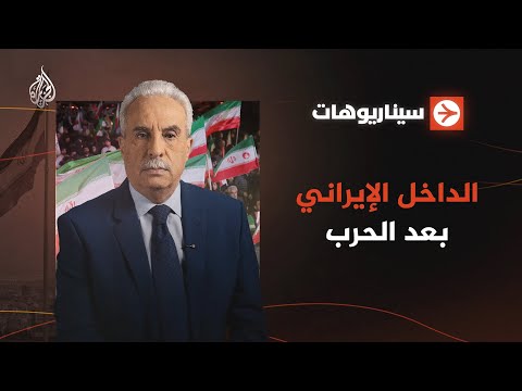 سيناريوهات | الداخل الإيراني بعد الحرب
