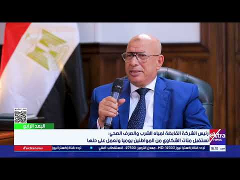 البعد الرابع| لقاء مع م. مصطفى الشيمي رئيس الشركة القابضة لمياه الشرب والصرف الصحي