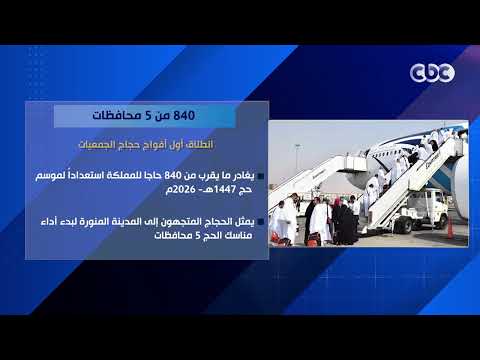 840 من 5 محافظات.. انطلاق أول أفواج حجاج الجمعيات