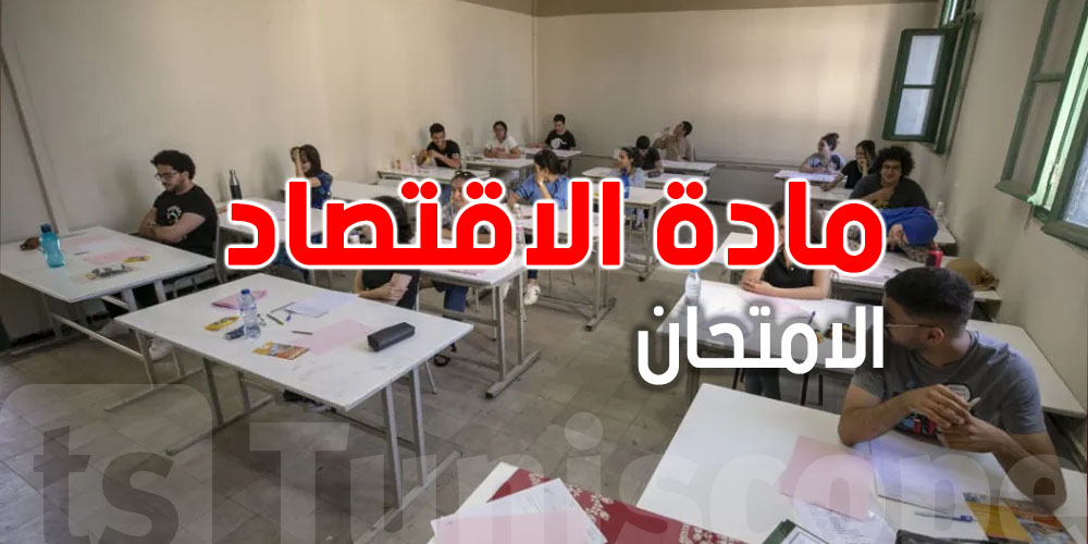 شعبة الاقتصاد والتصرف..شوف الأسئلة