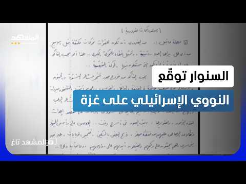 وثائق بخط السنوار تكشف خطة 7 أكتوبر.. وتوقّعات بردّ نووي إسرائيلي