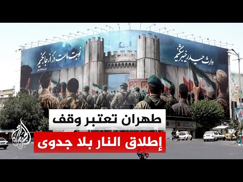 الخارجية الإيرانية: الهجمات الأمريكية جعلت وقف إطلاق النار منعدم الجدوى عمليا