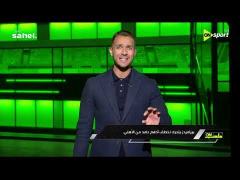 ملعب ON - بيراميدز يتحرك لخطف أدهم حامد من الأهلي 🔥