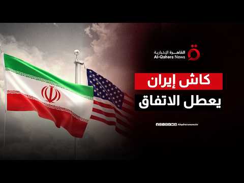 عقدة اللحظات الأخيرة.. إيران ترفض التوقيع دون "كاش" وواشنطن تشترط رفع الحصار أولاً