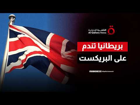 بعد استقالة كير ستارمر.. كيف تحول البريكست من نصر سياسي إلى أزمة اقتصادية دامت عقداً؟