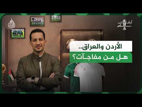 كيف حجز منتخبا الأردن والعراق مقعديهما في المونديال؟