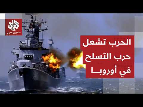 أوروبا تستنفر وتعزز إنفاقها العسكري وحلف الناتو يواجه ضغوطا كبيرة في زمن ترمب