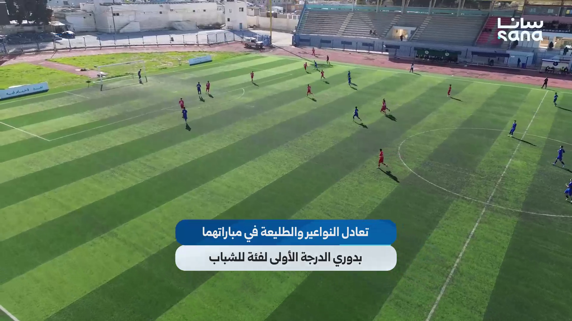 تعادل النواعير والطليعة في مباريات الدرجة الأولى لفئة للشباب