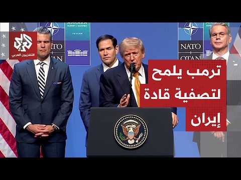 ترمب يتهم المرشد الإيراني الراحل علي خامنئي بالقتل ويلمح إلى تصفية القادة الحاليين