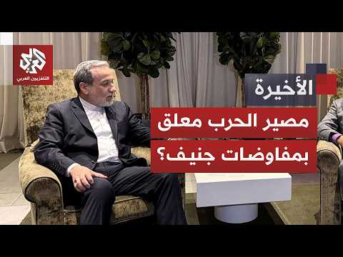 لقاء جنيف يحبس أنفاس العالم.. هل تنقذ المفاوضات مكسب التوافقات المنجزة؟
