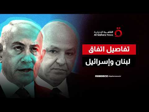 لا انسحاب كامل وحرية للعمل العسكري.. تفاصيل مثيرة في بنود الاتفاق الإطاري بين لبنان وإسرائيل