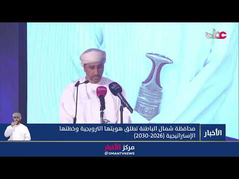 محافظة شمال الباطنة تطلق هويتها الترويجية وخطتها الاستراتيجية (2026-2030).