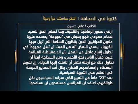 كتبوا في الصحافة أشكر ساستك حياً وميتاً