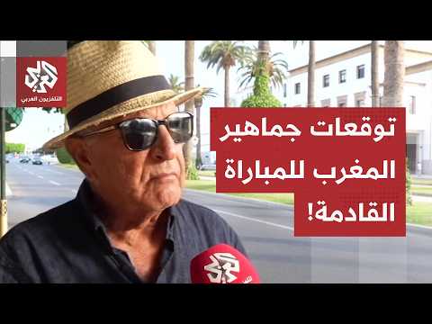 كاميرا التلفزيون العربي ترصد توقعات الشارع المغربي لنتائج منتخبه الوطني ضد هايتي